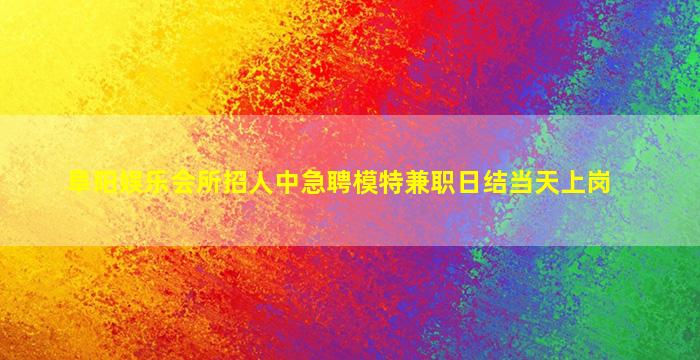 衡阳KTV招聘